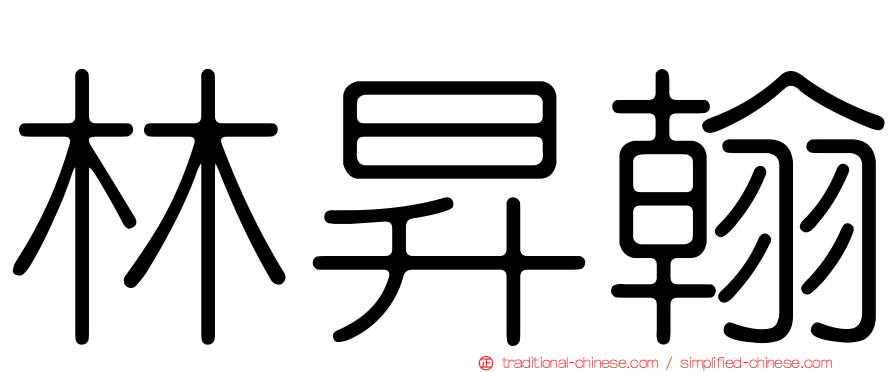 林昇翰