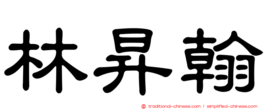 林昇翰