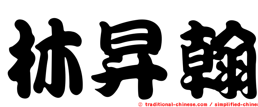 林昇翰