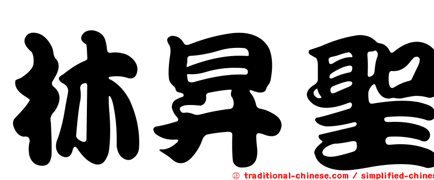 林昇聖