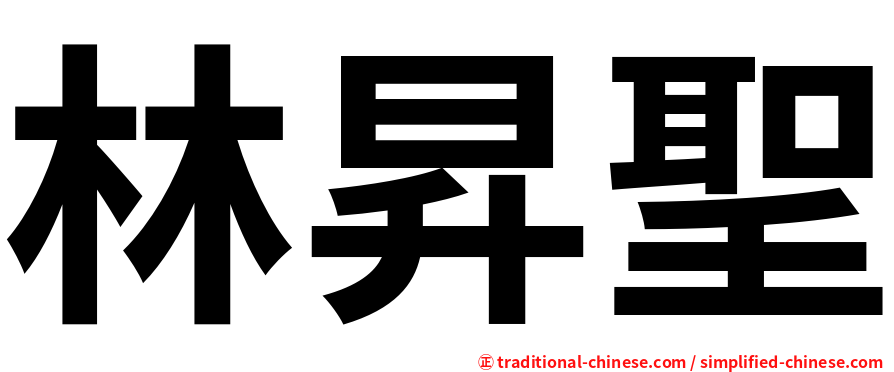 林昇聖