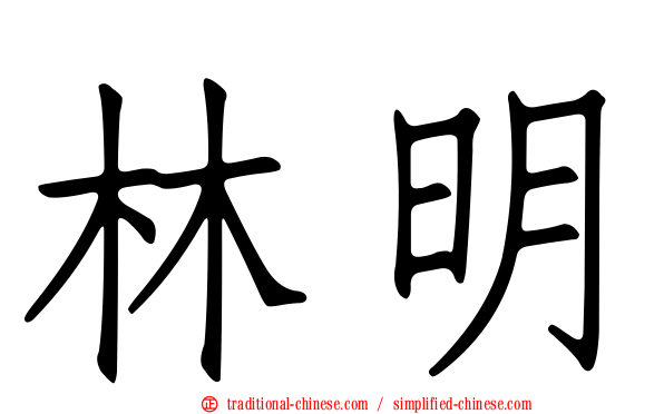 林明
