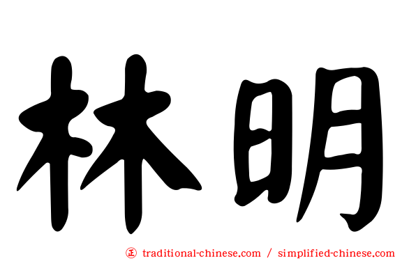 林明