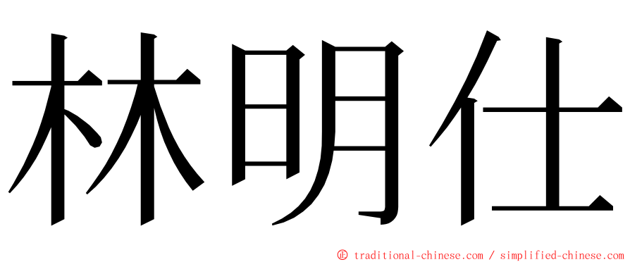 林明仕 ming font