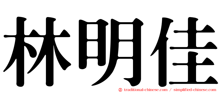 林明佳