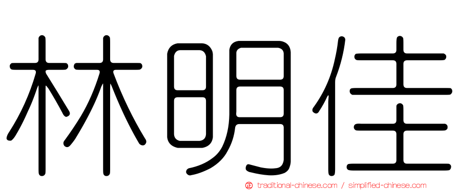 林明佳