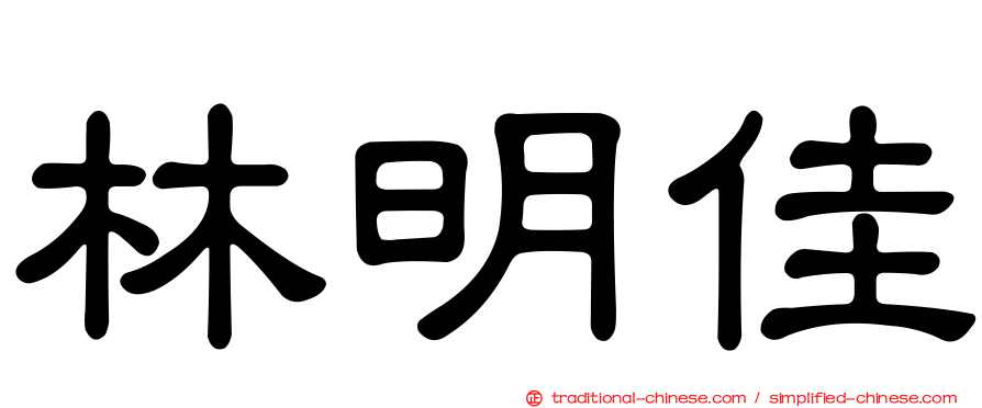 林明佳
