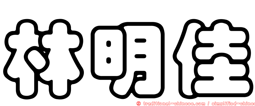 林明佳
