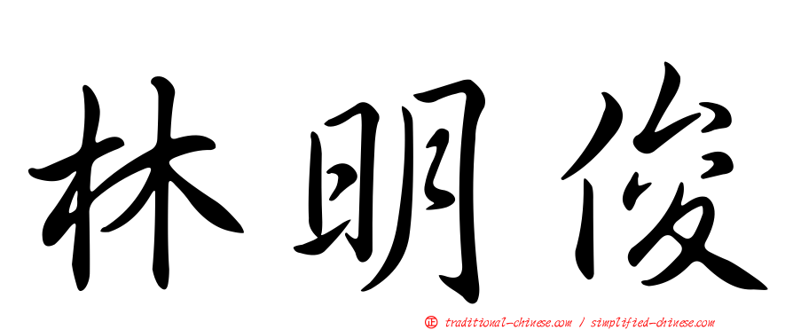 林明俊