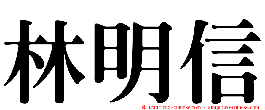 林明信