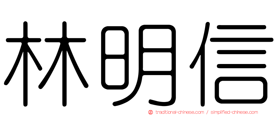 林明信