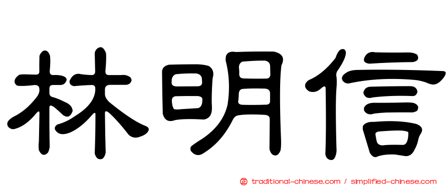 林明信
