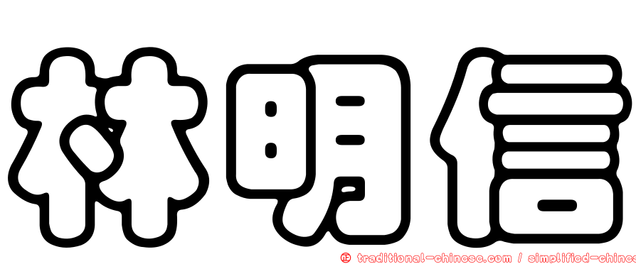 林明信