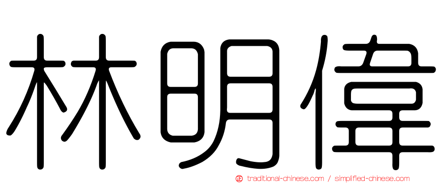 林明偉