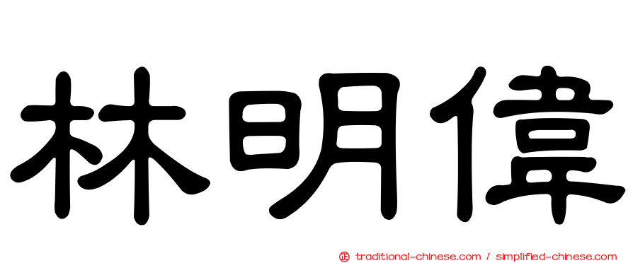 林明偉