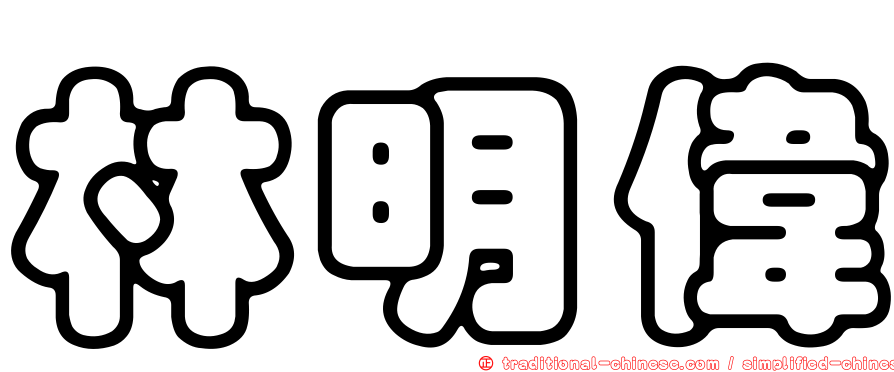 林明偉