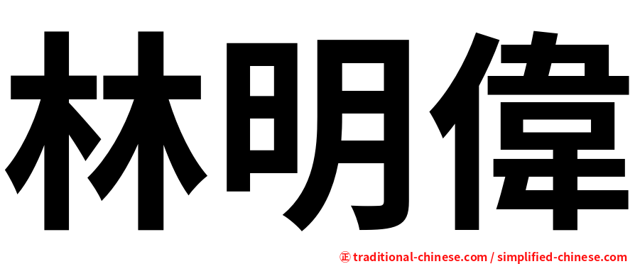 林明偉