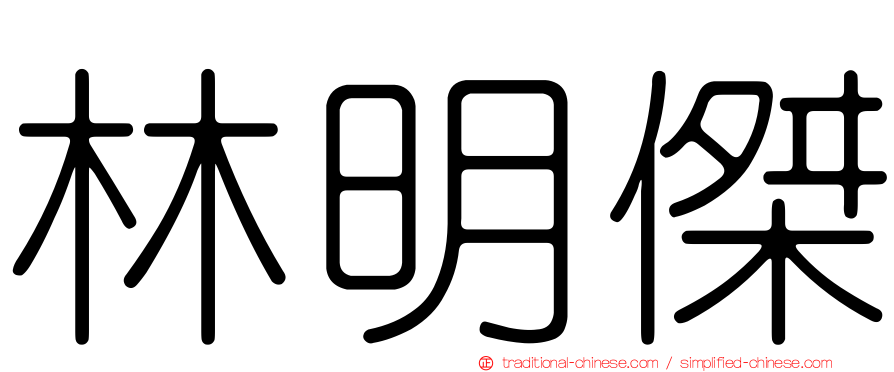 林明傑