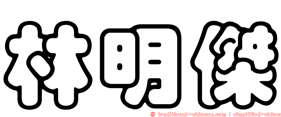 林明傑