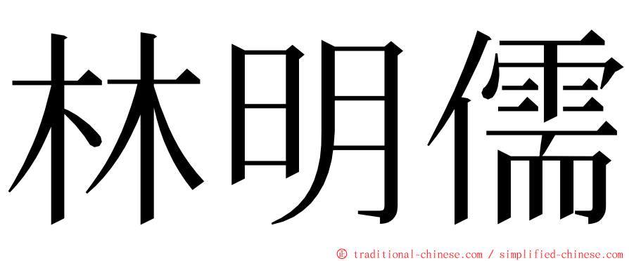 林明儒 ming font