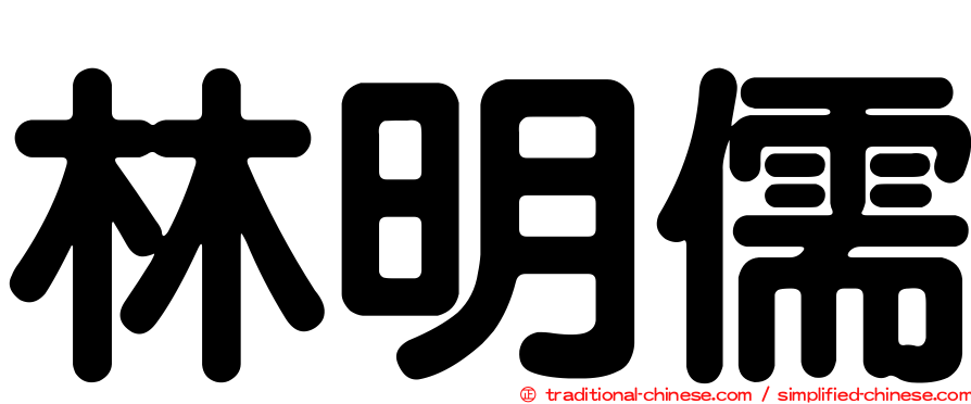 林明儒