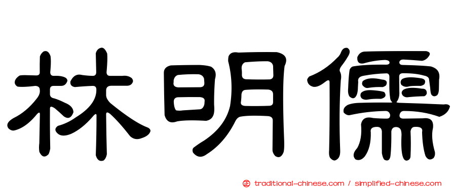 林明儒