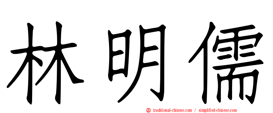林明儒