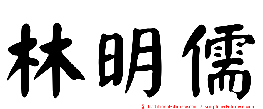 林明儒