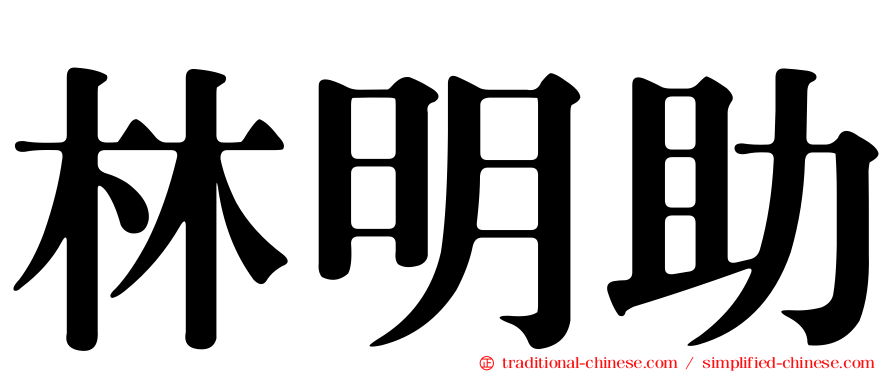 林明助