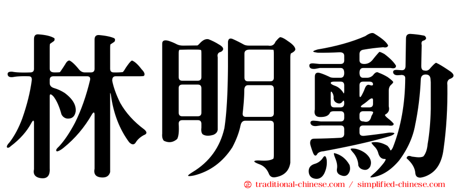 林明勳