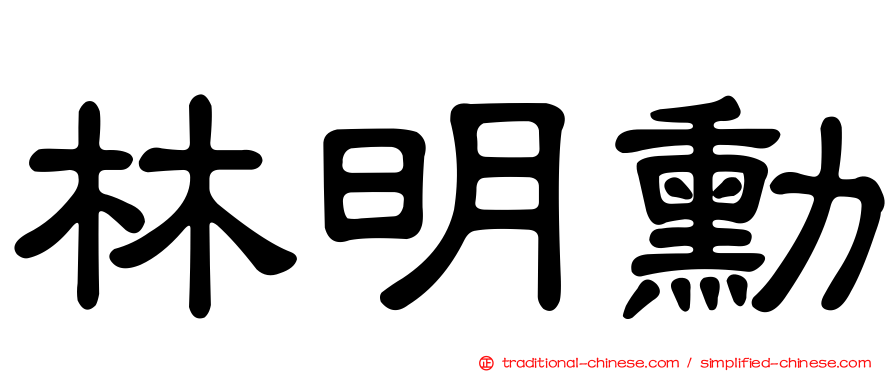 林明勳