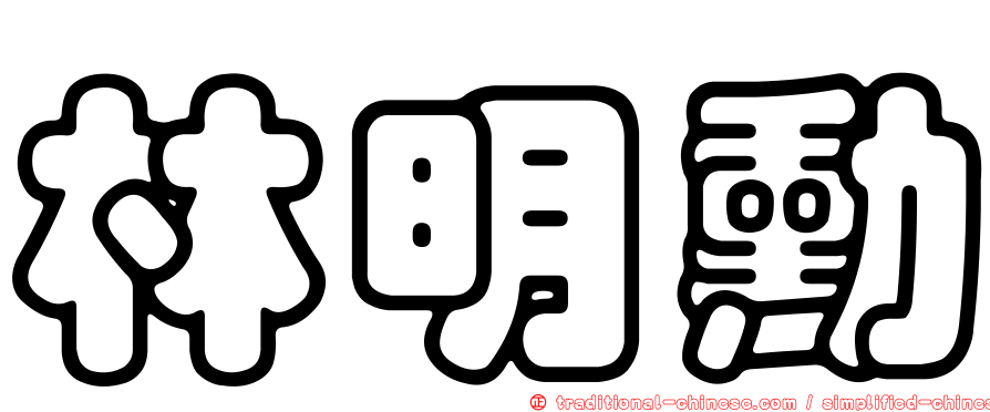 林明勳
