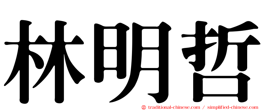 林明哲