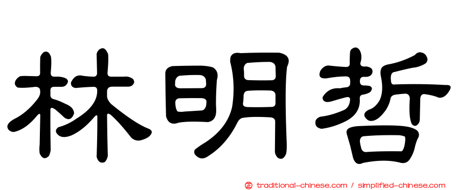 林明哲