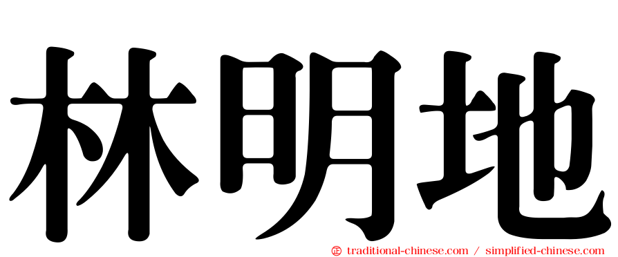 林明地