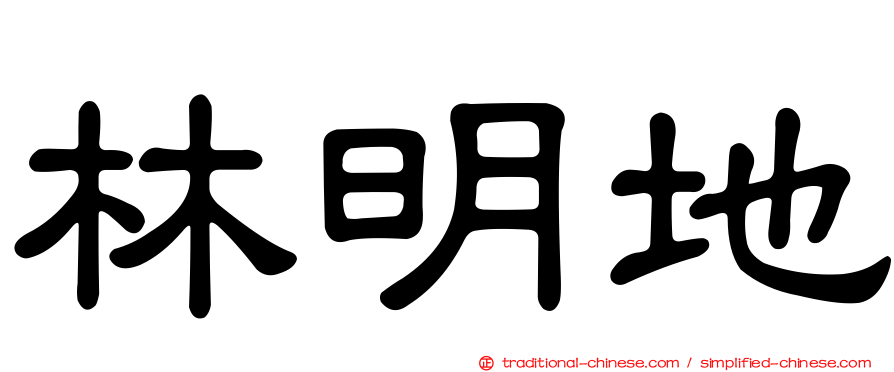 林明地