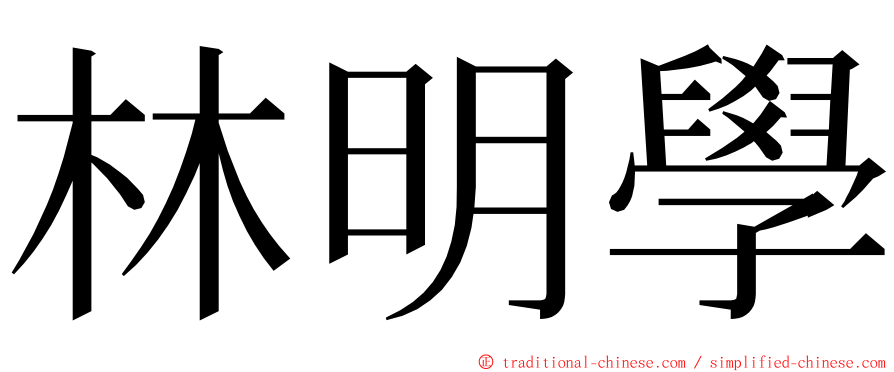 林明學 ming font