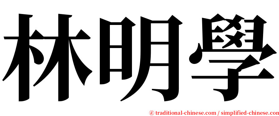 林明學 serif font