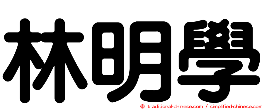 林明學