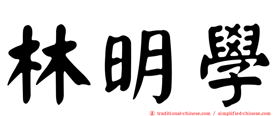 林明學