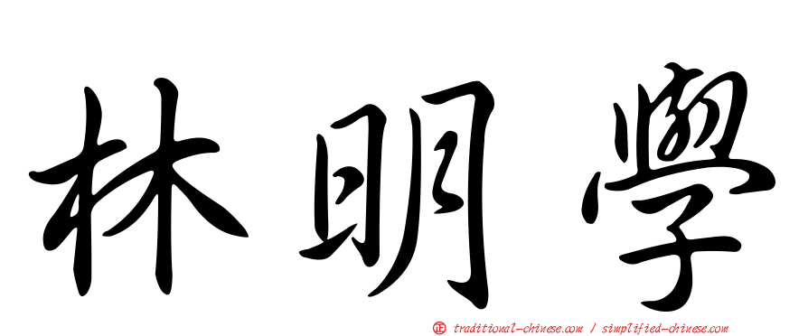 林明學