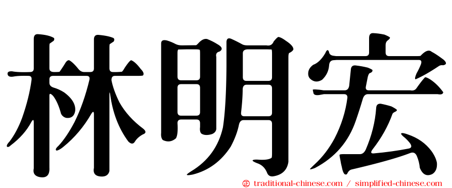 林明宏