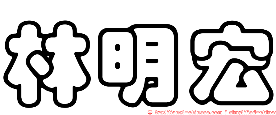林明宏