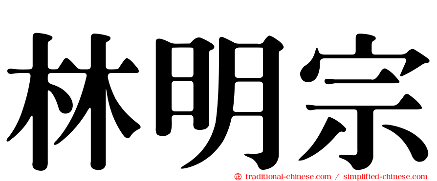 林明宗