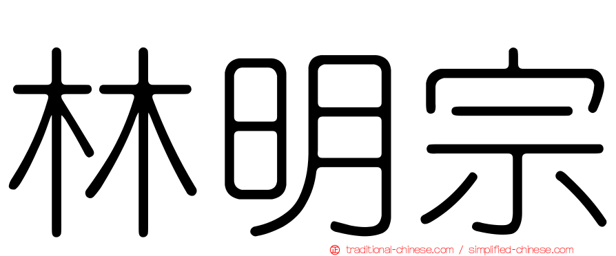 林明宗