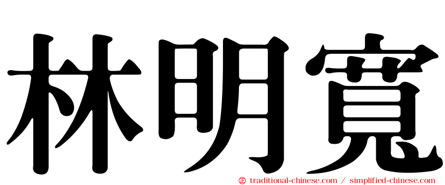 林明寬