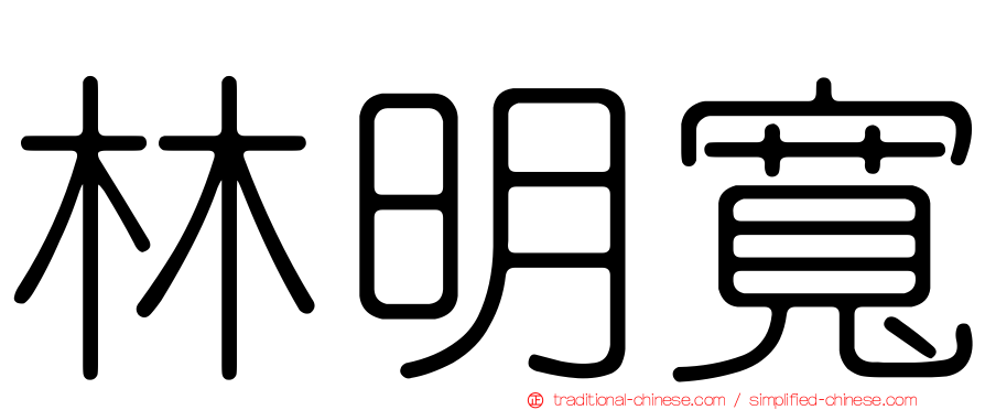 林明寬