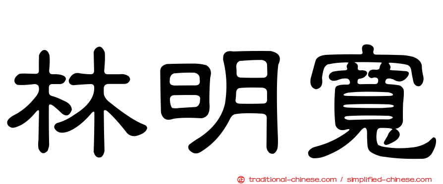 林明寬