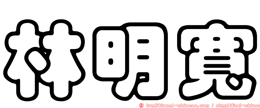 林明寬