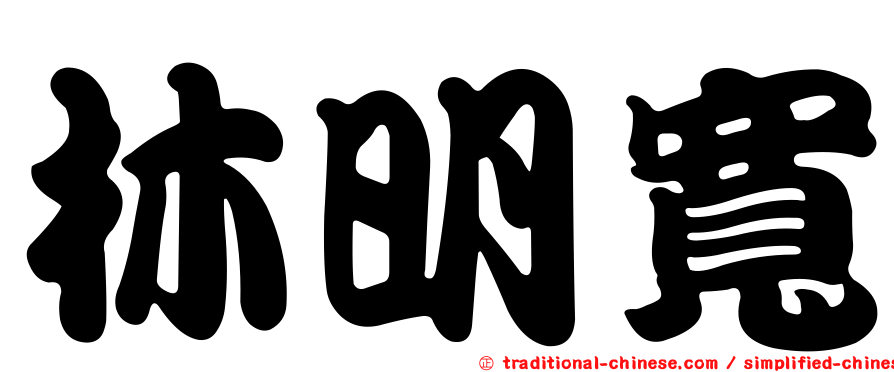 林明寬
